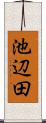 池辺田 Scroll