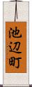 池辺町 Scroll