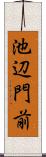 池辺門前 Scroll