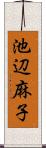 池辺麻子 Scroll
