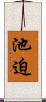 池迫 Scroll