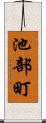 池部町 Scroll