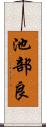 池部良 Scroll