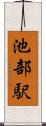 池部駅 Scroll