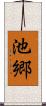 池郷 Scroll
