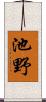 池野 Scroll
