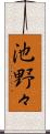 池野々 Scroll