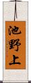 池野上 Scroll