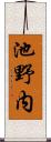 池野内 Scroll