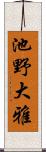 池野大雅 Scroll