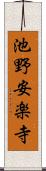 池野安楽寺 Scroll