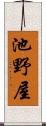 池野屋 Scroll