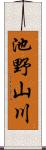 池野山川 Scroll