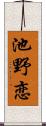 池野恋 Scroll