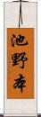 池野本 Scroll