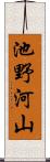 池野河山 Scroll