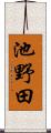 池野田 Scroll