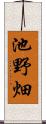 池野畑 Scroll