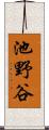 池野谷 Scroll
