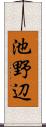 池野辺 Scroll