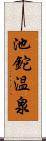 池鉈温泉 Scroll