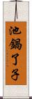 池鍋了子 Scroll