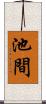 池間 Scroll