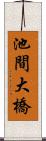 池間大橋 Scroll