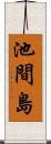 池間島 Scroll