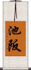 池阪 Scroll