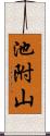 池附山 Scroll