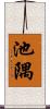 池隅 Scroll