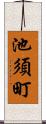 池須町 Scroll