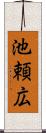 池頼広 Scroll