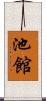 池館 Scroll