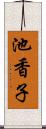 池香子 Scroll