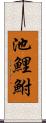 池鯉鮒 Scroll