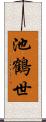 池鶴世 Scroll