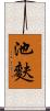 池麩 Scroll
