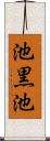 池黒池 Scroll