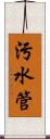 污水管 Scroll