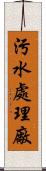 污水處理廠 Scroll