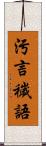 污言穢語 Scroll