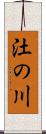 汢の川 Scroll