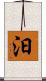 汩 Scroll