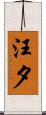汪夕 Scroll