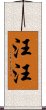 汪汪 Scroll