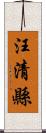汪清縣 Scroll