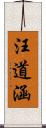 汪道涵 Scroll