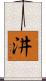 汫 Scroll
